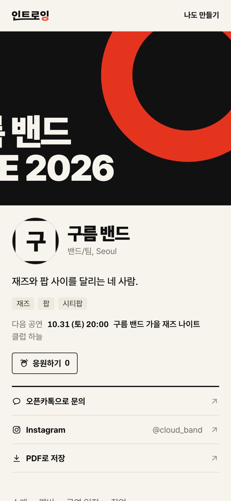예시 밴드 페이지를 휴대폰에서 본 화면