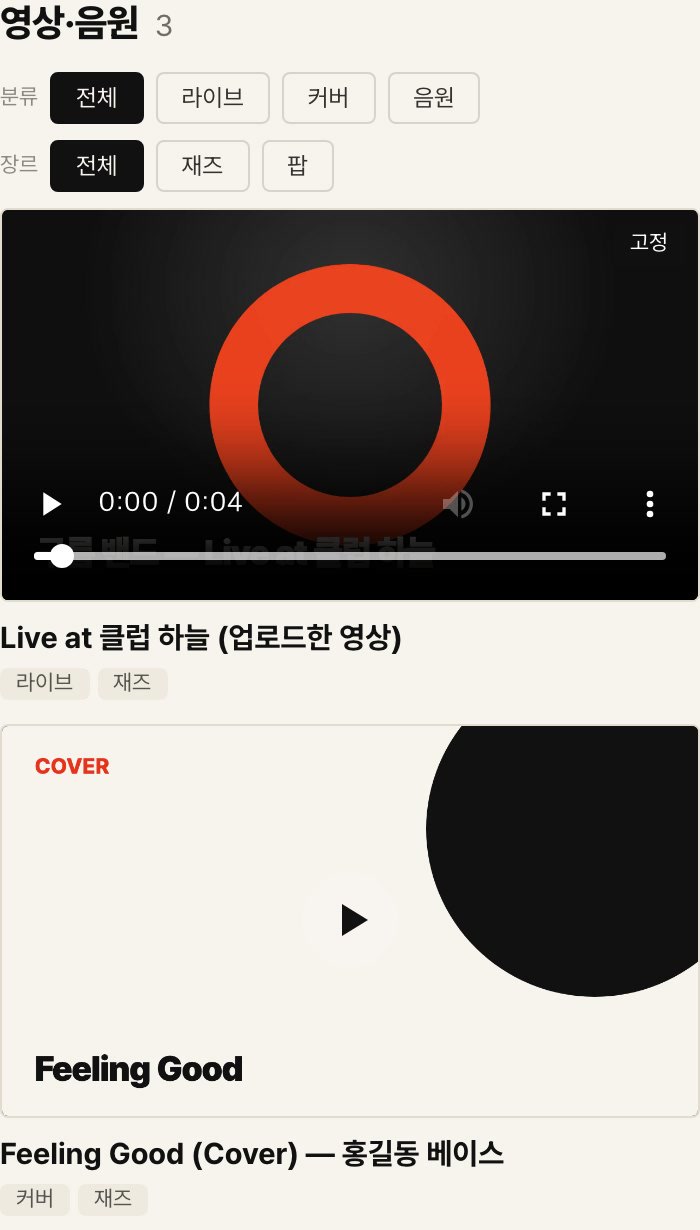 영상·음원 섹션. 직접 올린 공연 영상과 유튜브 링크가 분류별로 나열돼 있다